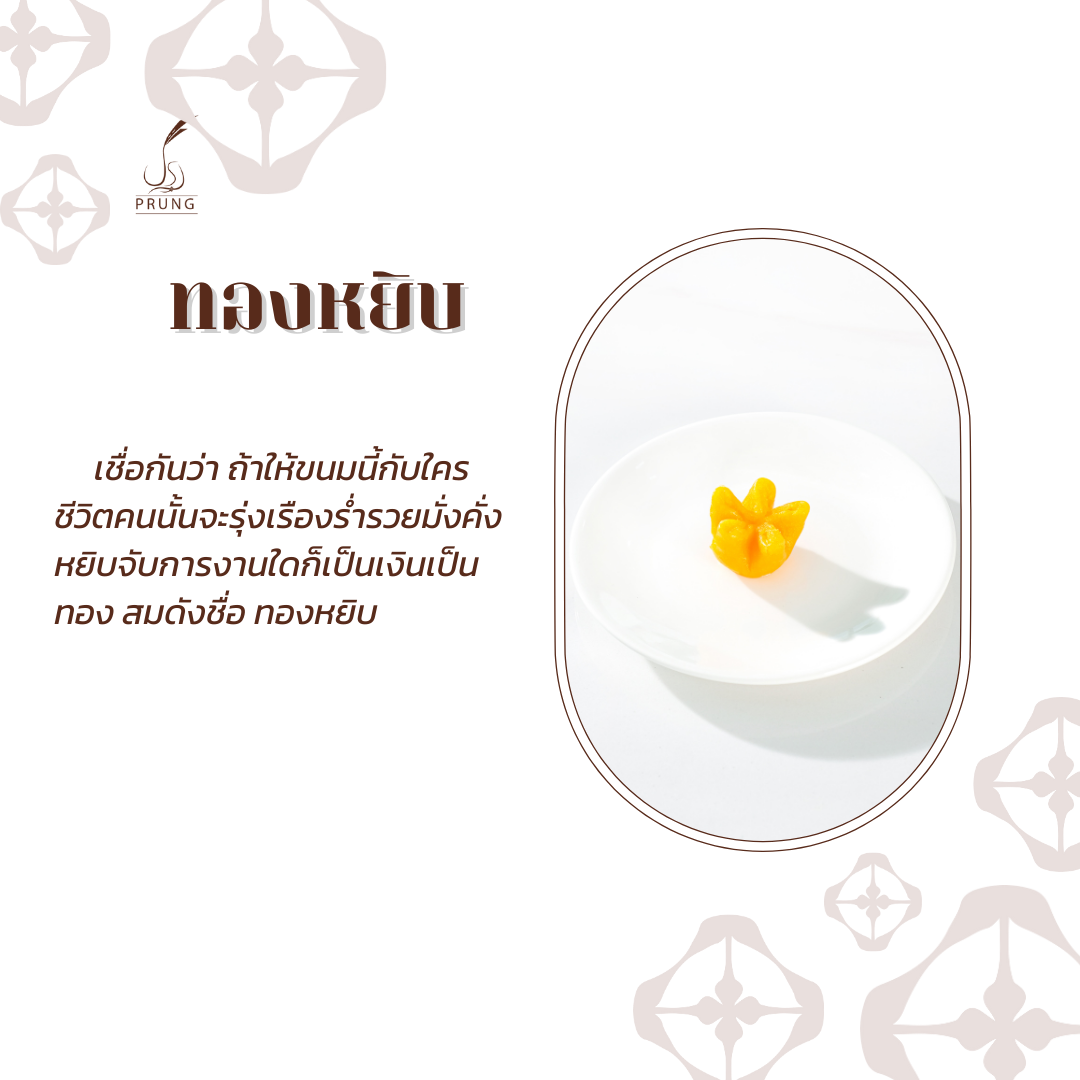 ขนมไทยมงคล - ทองหยิบ