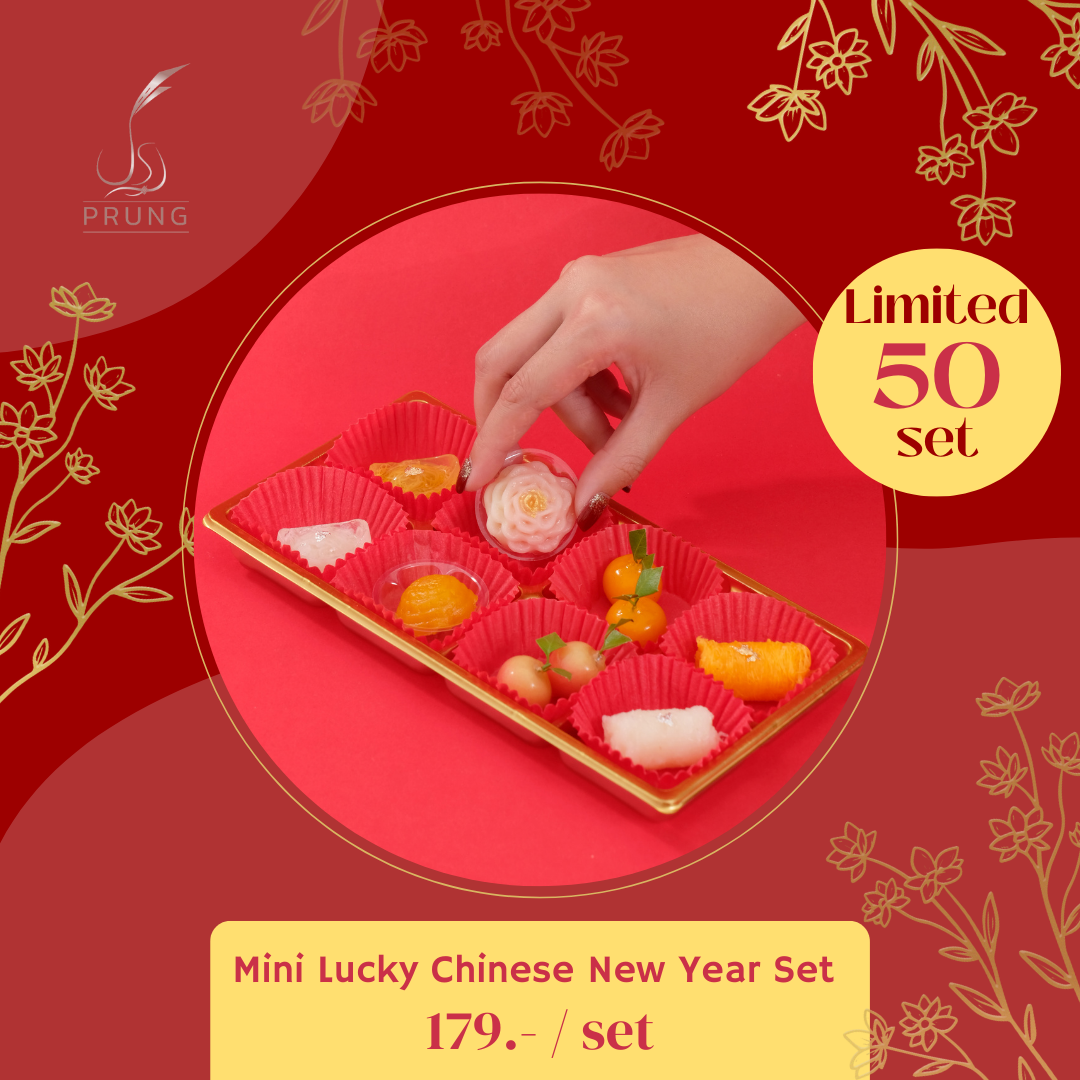 ชุดของขวัญตรุษจีนแห่งโชค ไซส์มินิ Mini Lucky Chinese New Year Set (จำกัด 50 เซท)