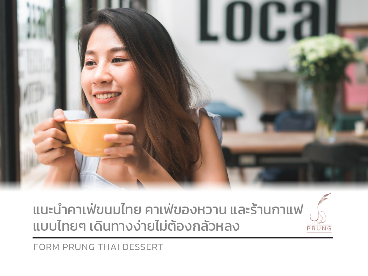 แนะนำคาเฟ่ขนมไทย คาเฟ่ของหวานและร้านกาแฟแบบไทย ๆ เดินทางง่ายไม่ต้องกลัวหลง